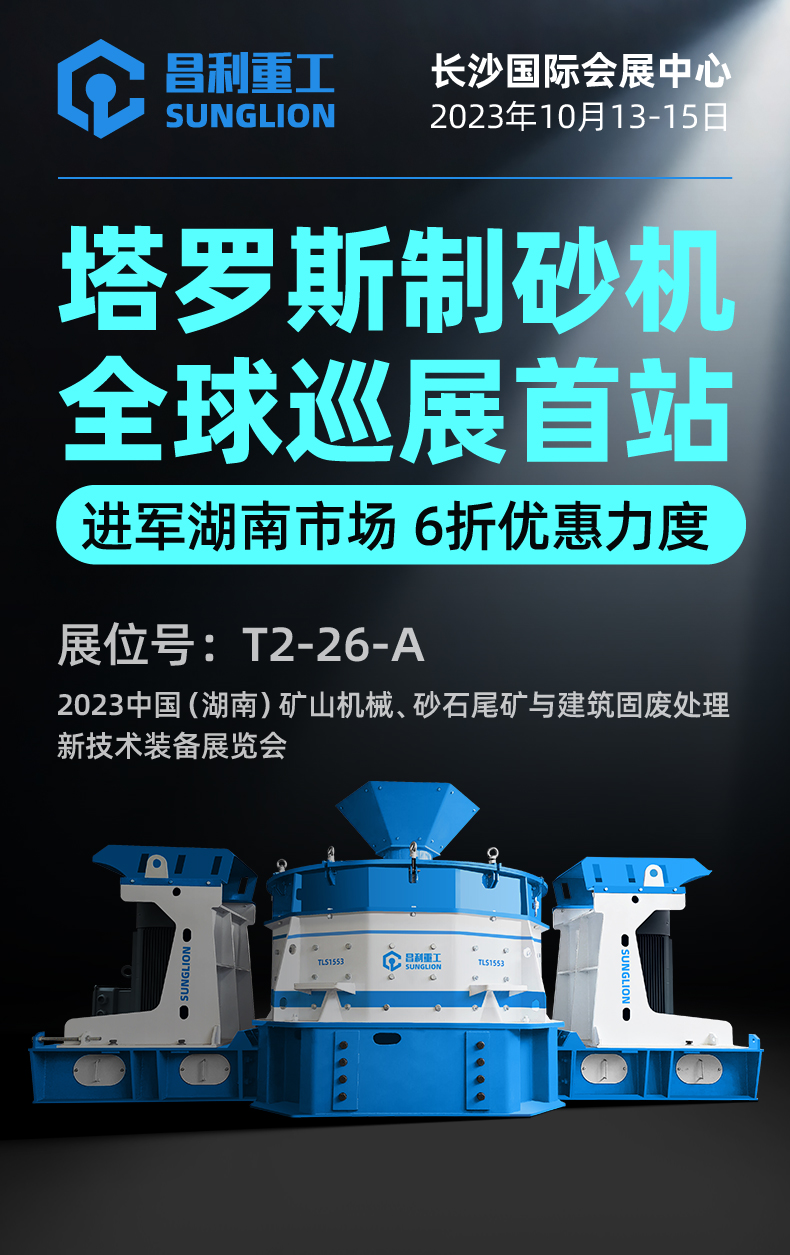 塔羅斯制砂機全球巡展首站!昌利重工即將亮相湖南國際砂石展！